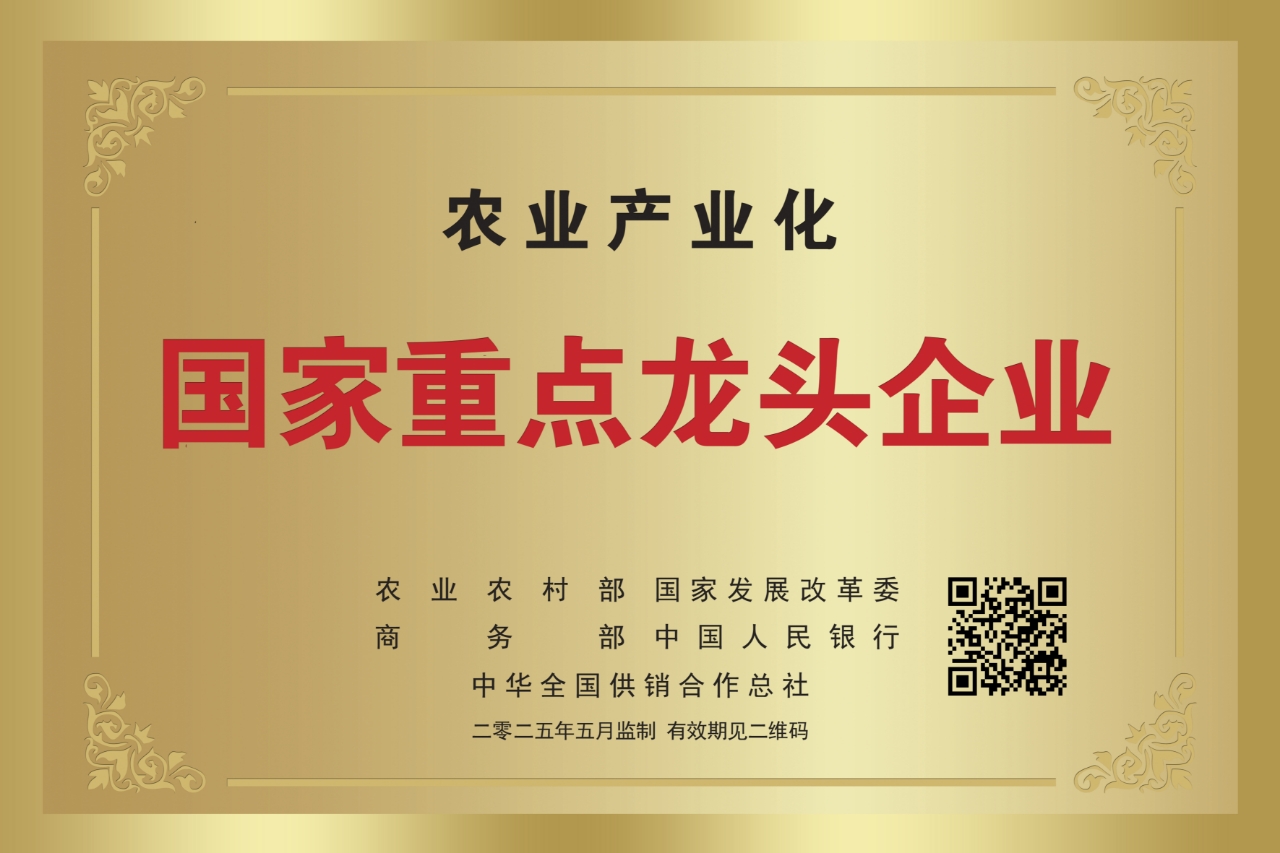農(nóng)業(yè)產(chǎn)業(yè)化國(guó)家重點(diǎn)龍頭企業(yè)